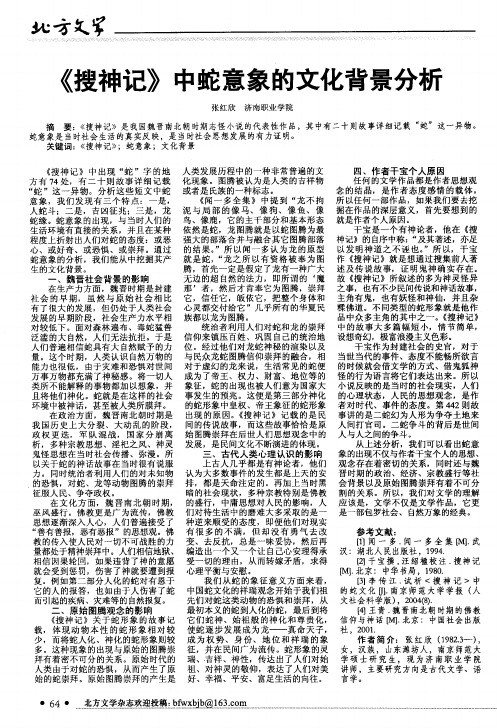 《搜神记》中蛇意象的文化背景分析