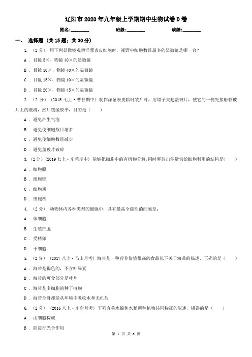 辽阳市2020年九年级上学期期中生物试卷D卷