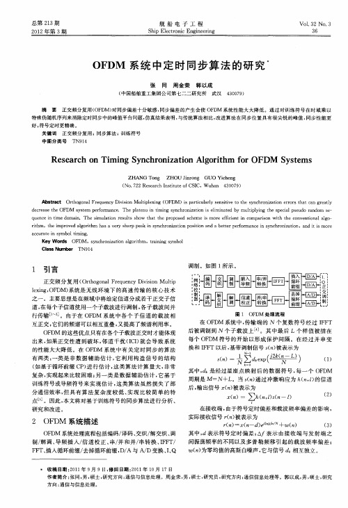 OFDM系统中定时同步算法的研究