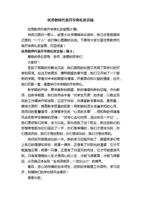 优秀教师代表开学典礼发言稿