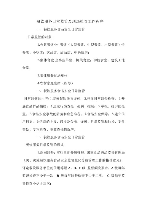餐饮服务日常监管及现场检查工作程序