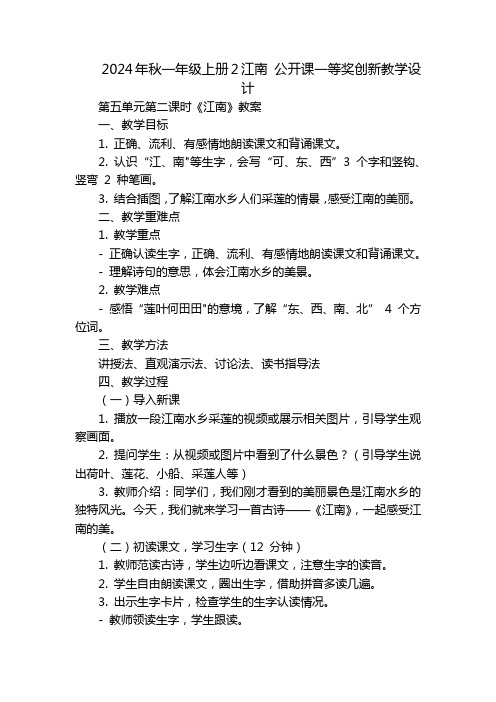 2024年秋一年级上册2江南公开课一等奖创新教学设计_1