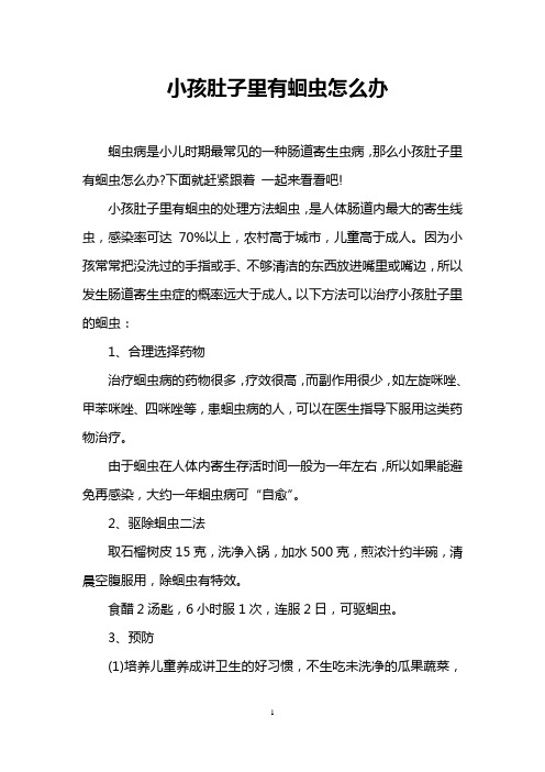 小孩肚子里有蛔虫怎么办