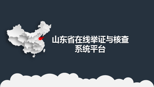 5、 山东省在线举证系统平台介绍-20181218