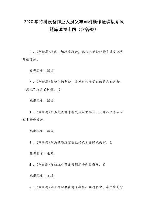 2020年特种设备作业人员叉车司机操作证模拟考试题库试卷十四(含答案)