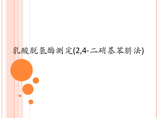 乳酸脱氢酶测定(精)