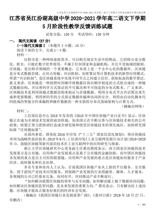 江苏省吴江汾湖高级中学2020-2021学年高二语文下学期5月阶段性教学反馈训练试题