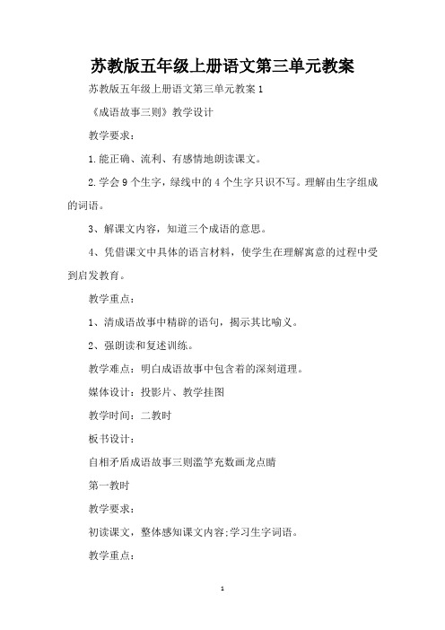 苏教版五年级上册语文第三单元教案(标准版)