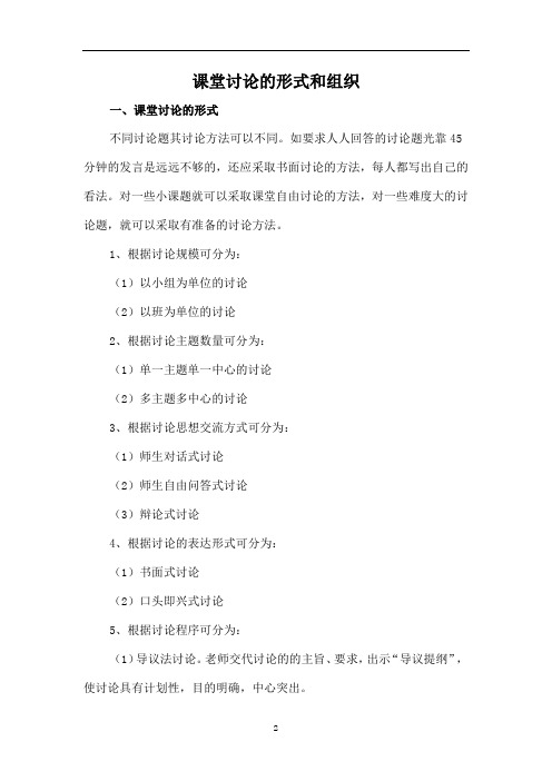 课堂讨论的形式和组织
