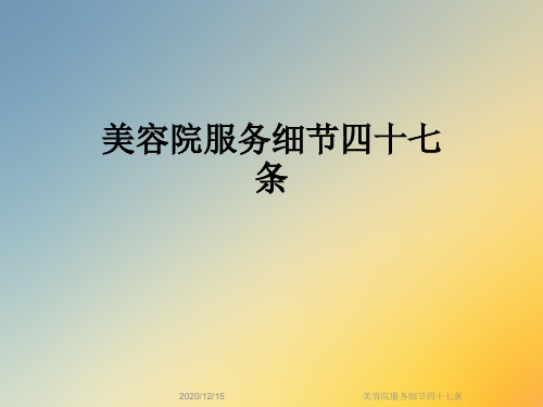 美容院服务细节四十七条