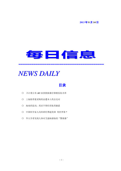每日医药信息130814