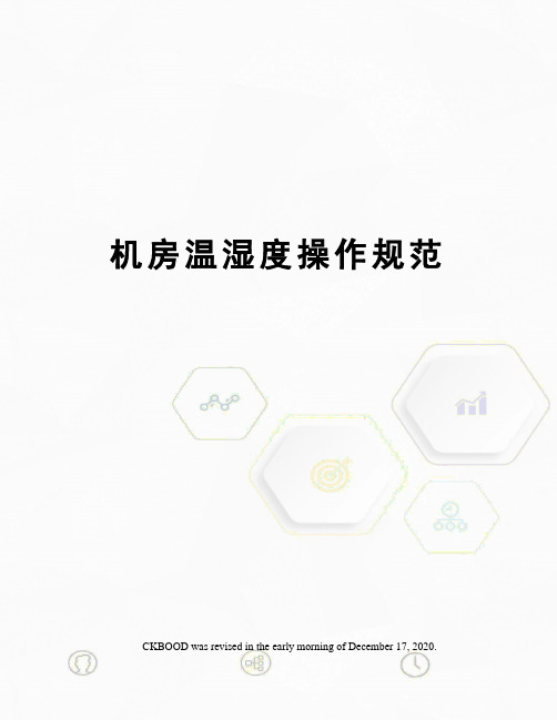 机房温湿度操作规范