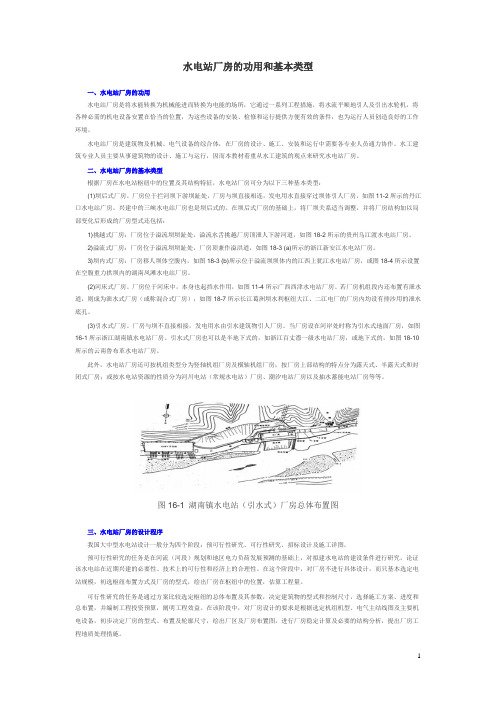 水电站厂房的功用和基本类型