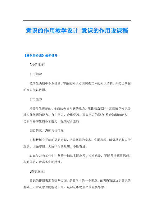 意识的作用教学设计 意识的作用说课稿