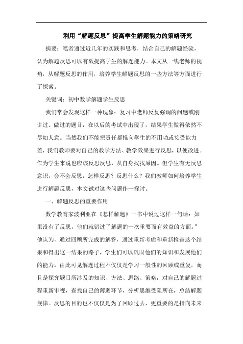 利用“解题反思”提高学生解题能力策略论文