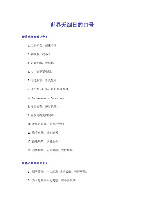 世界无烟日的口号