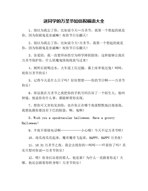 送同学的万圣节短信祝福语大全