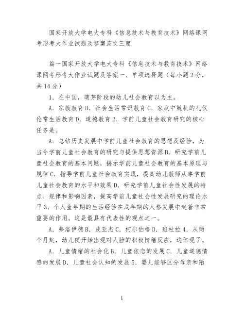 国家开放大学电大专科《信息技术与教育技术》网络课网考形考大作业模拟模拟试题及答案范文三篇