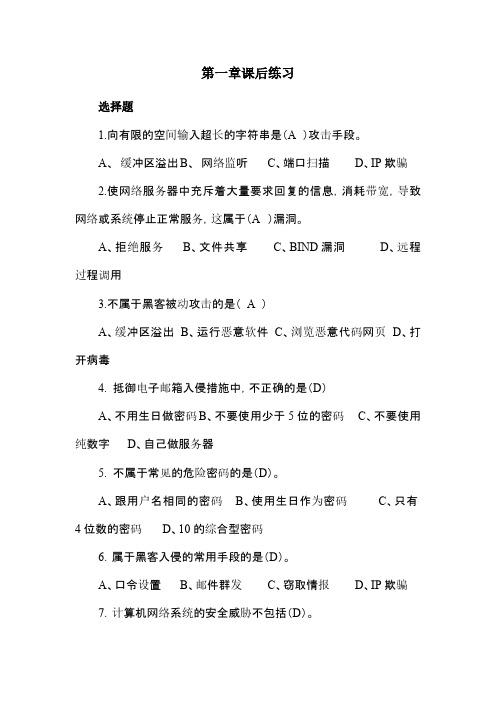 网络安全与管理课后练习与答案