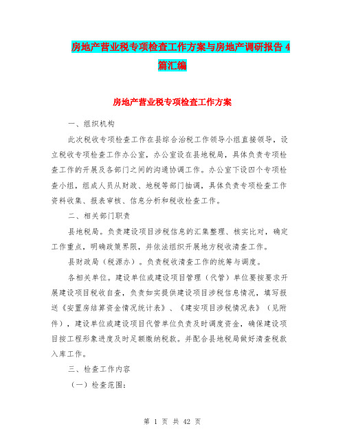 房地产营业税专项检查工作方案与房地产调研报告4篇汇编