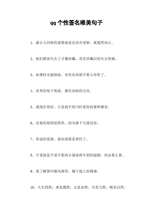 qq个性签名唯美句子