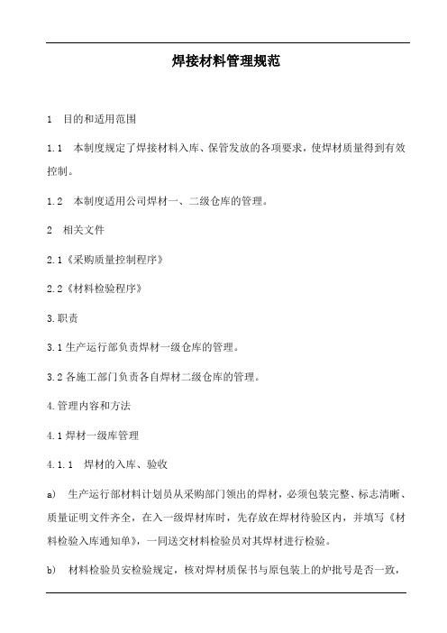 焊接材料仓储管理规范(含表格)
