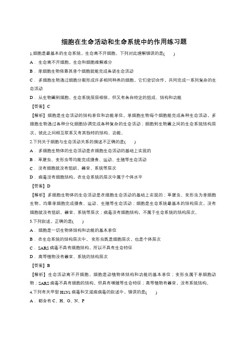 2019届高三生物一轮复习对点精选训练1：细胞在生命活动和生命系统中的作用