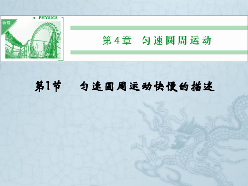 高中物理同步课件4.1 匀速圆周运动快慢的描述 教学课件(鲁科版必修2)