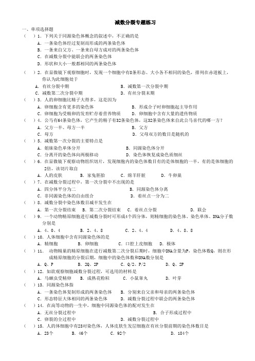 减数分裂专题练习