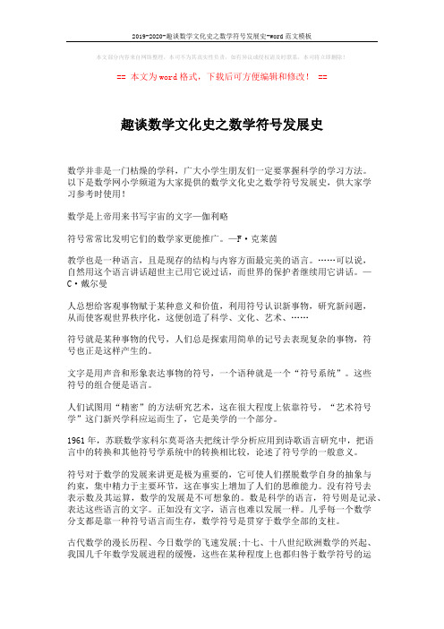 2019-2020-趣谈数学文化史之数学符号发展史-word范文模板 (4页)