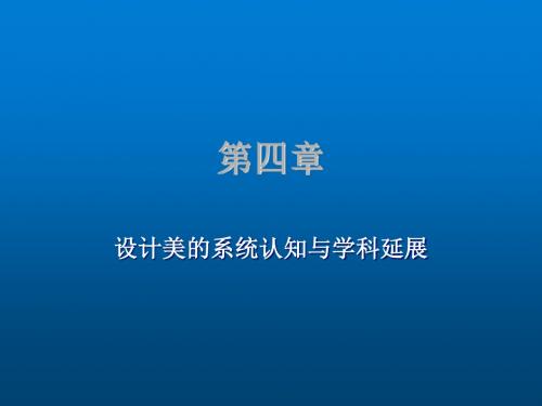 设计美学第四章 设计美的系统认知与学科延展