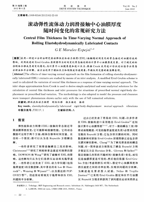 滚动弹性流体动力润滑接触中心油膜厚度随时间变化的常规研究方法