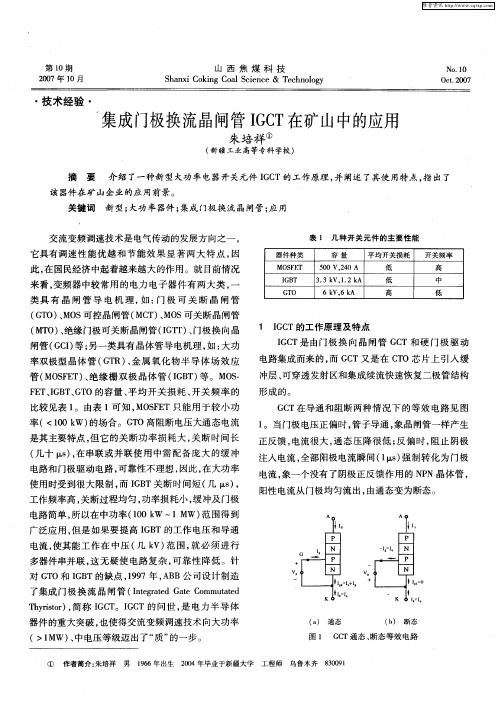 集成门极换流晶闸管IGCT在矿山中的应用