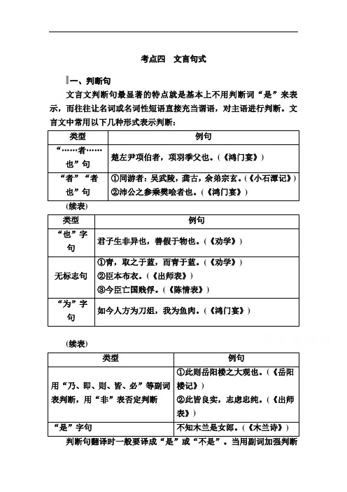 2021高三语文人教版一轮学案：第二部分专题六第一讲考点四文言句式含解析