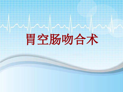 手术讲解模板：胃空肠吻合术