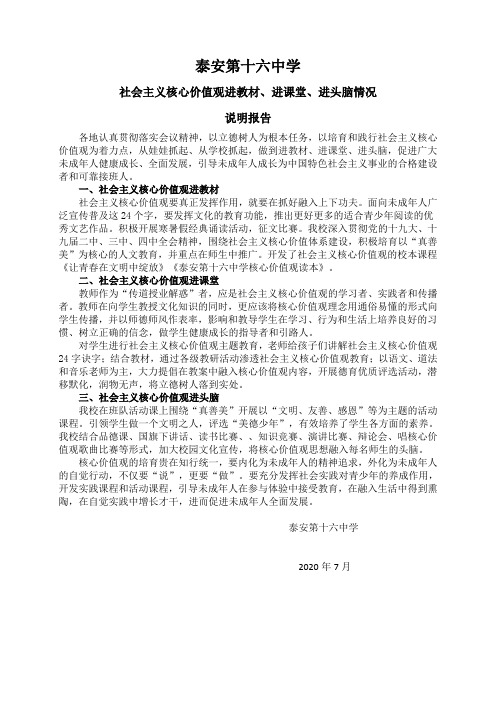 核心价值观进教材、进课堂、进头脑说明报告
