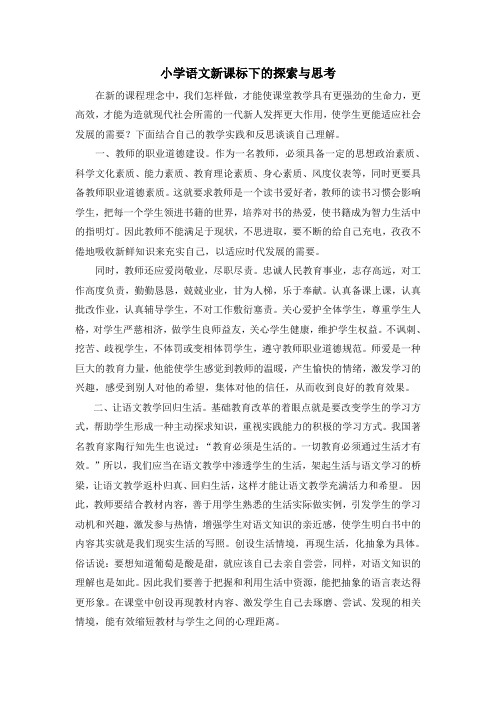 小学语文新课标下的探索与思考