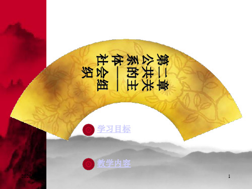 第二章 公共关系的主体—社会组织