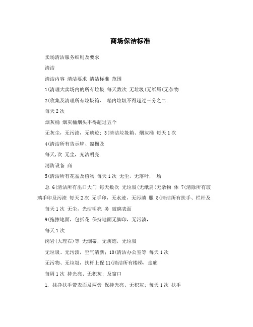 商场保洁标准