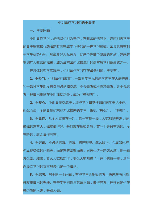 小组合作学习中的不合作
