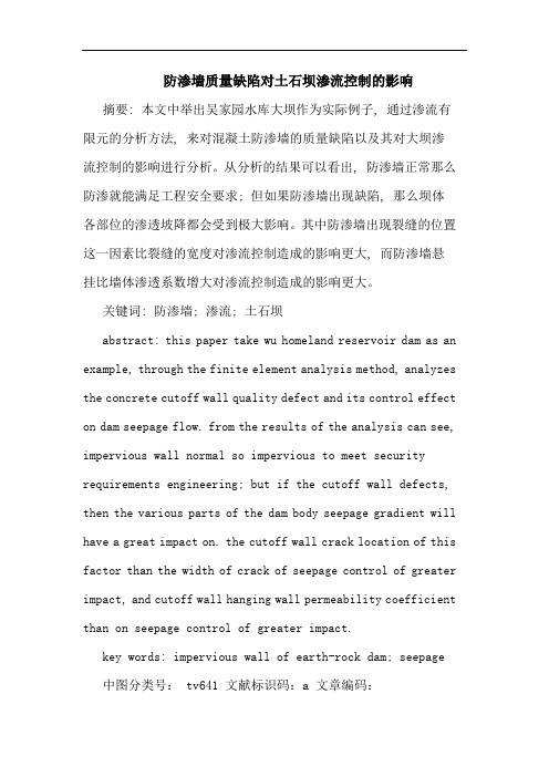防渗墙质量缺陷对土石坝渗流控制影响