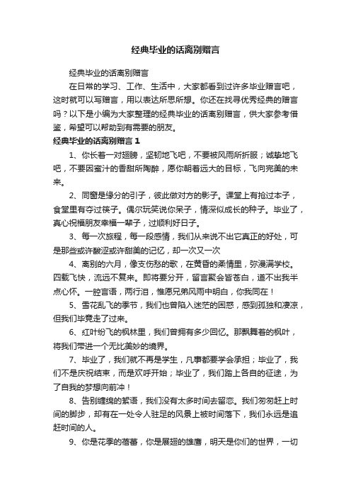 经典毕业的话离别赠言