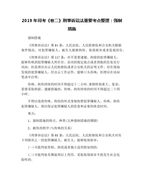 2019年司考《卷二》刑事诉讼法重要考点整理：强制措施