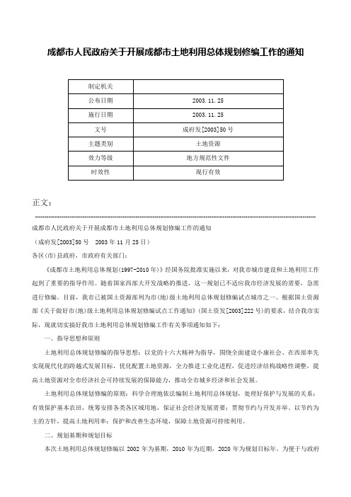 成都市人民政府关于开展成都市土地利用总体规划修编工作的通知-成府发[2003]50号