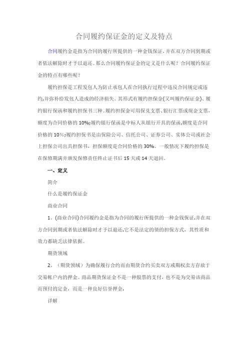 合同履约保证金的定义及特点