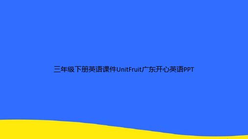 三年级下册英语UnitFruit广东开心英语PPT资料【优选版】