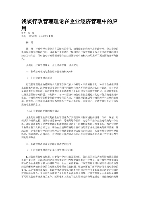 浅谈行政管理理论在企业经济管理中的应用