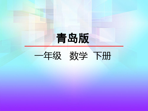 青岛版一年级数学下册《认识钟表》课件