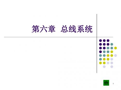 计算机组成原理第六章