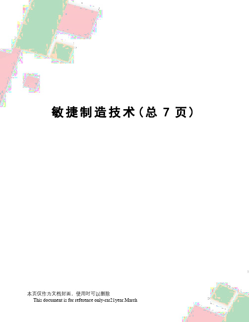 敏捷制造技术